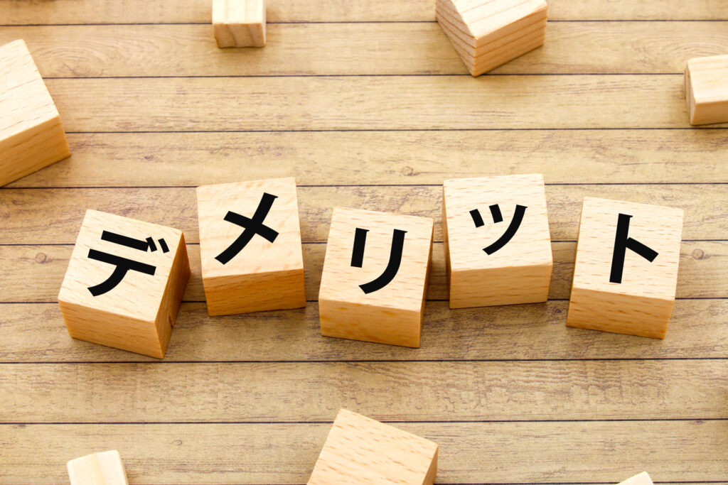デメリット