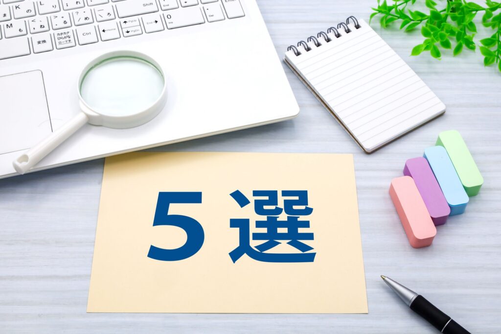 おすすめ5選
