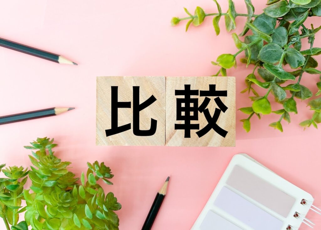 比較と書かれたキューブブロックの画像
