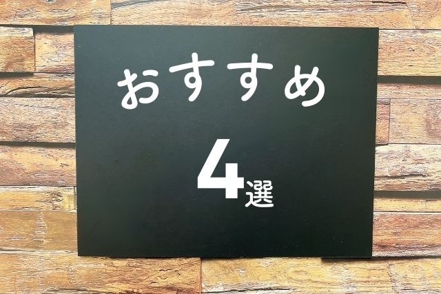 おすすめ4選と書かれた紙